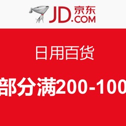 京东日用百货品质实惠生活 居家生活移动端促销活动，为您的日常添彩